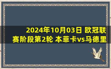 2024年10月03日 欧冠联赛阶段第2轮 本菲卡vs马德里竞技 全场录像